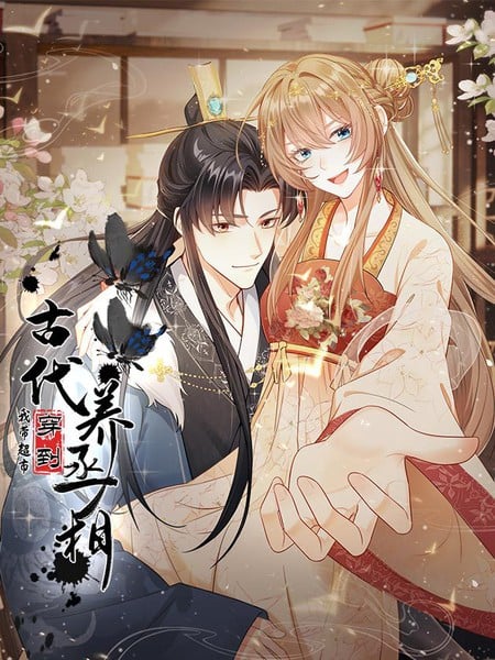 我带超市穿到古代养丞相