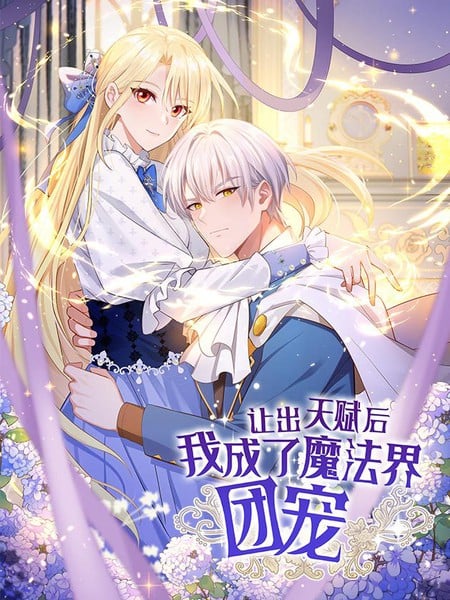 让出天赋后,我成了魔法界团宠