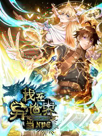 我在异世界当NPC(正式版)