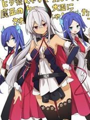 做了1500年的公务员,屈服于魔王当上大臣了