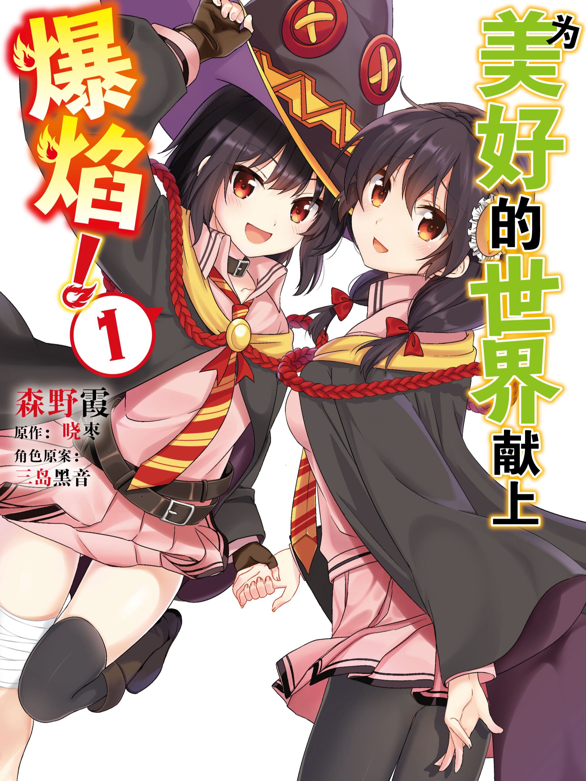 为美好的世界献上爆焰!