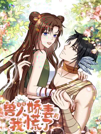 穿成兽人娇妻后我慌了