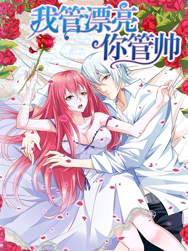 我管漂亮你管帅