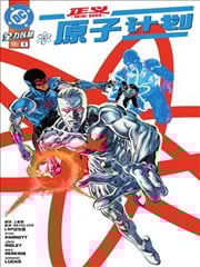 正义联盟:原子计划