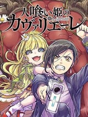 食人公主的女骑士