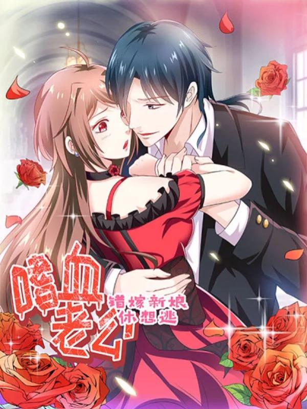 嗜血老公:错嫁新娘休想逃