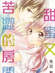 甜蜜又苦涩的房间