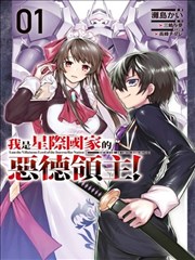 我在星际国家当恶德领主