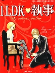 1LDK❤执事