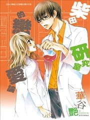 柴田研究室的恋爱论