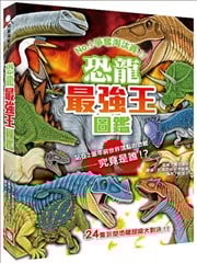 恐龙最强王图鉴:NO.1争夺淘汰赛