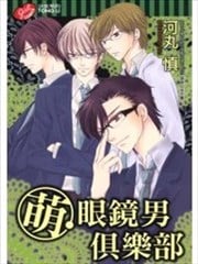 萌眼镜男俱乐部