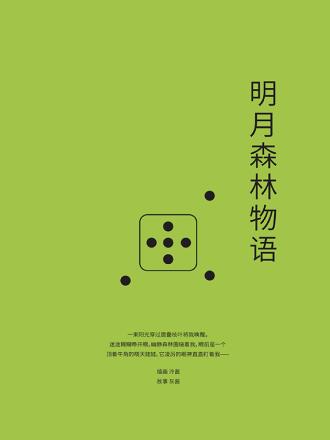 草花游记-明月森林物语