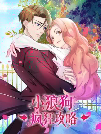 小狼狗疯狂攻略