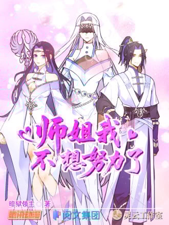 师姐,我不想努力了