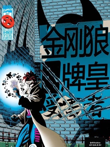 X战警:金刚狼/牌皇