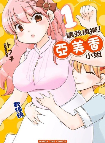 让我摸摸!亚美香小姐