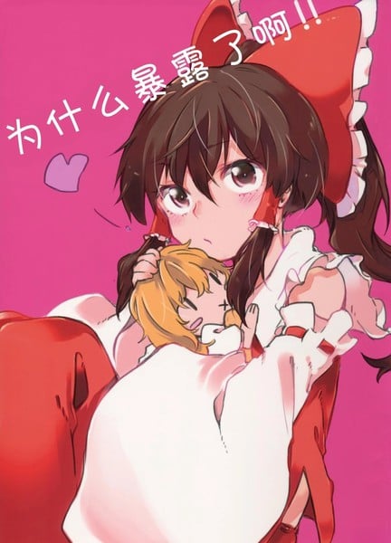 为什麽暴露了啊!!