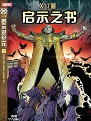 X战警:启示之书