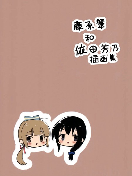 藤原肇和依田芳乃插画集