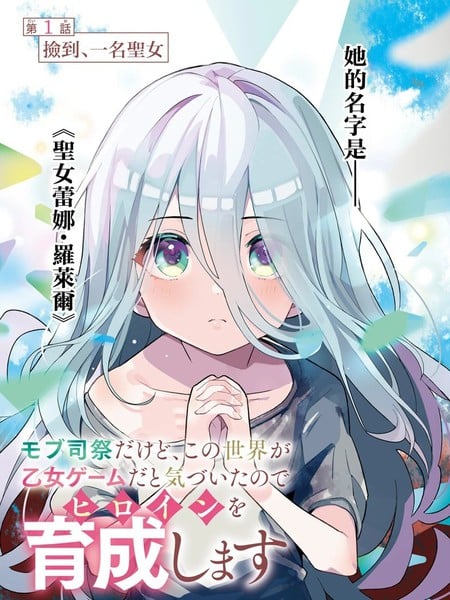 身为路人司祭的我发现这是乙女游戏的世界於是决定养成女主