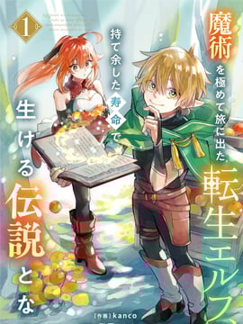 转生精灵精通魔法后踏上旅程,因为长寿而成为活生生的传说