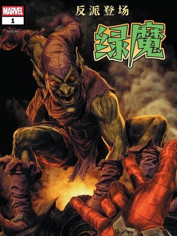 反派登场：绿魔