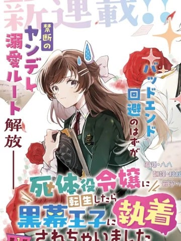 转生为尸体役千金,却被黑幕王子执着宠爱