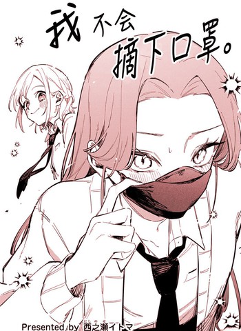 我不会摘下口罩