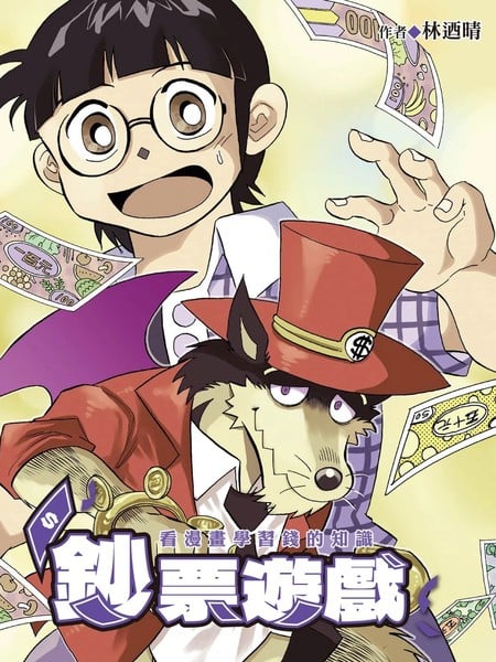 钞票游戏看漫画学习金钱知识