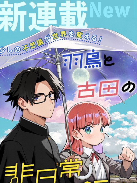 羽鸟与古田的非日常青春谭