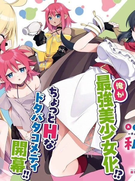 来呀快活啊!~新手教程女神把最终boss打到了,於是我过着自由的生活~