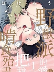 野兽派的爱把我啃食殆尽