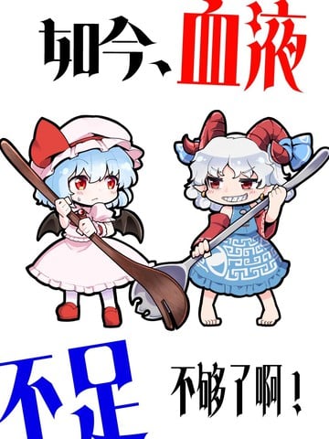 如今、血液不足不够了啊!