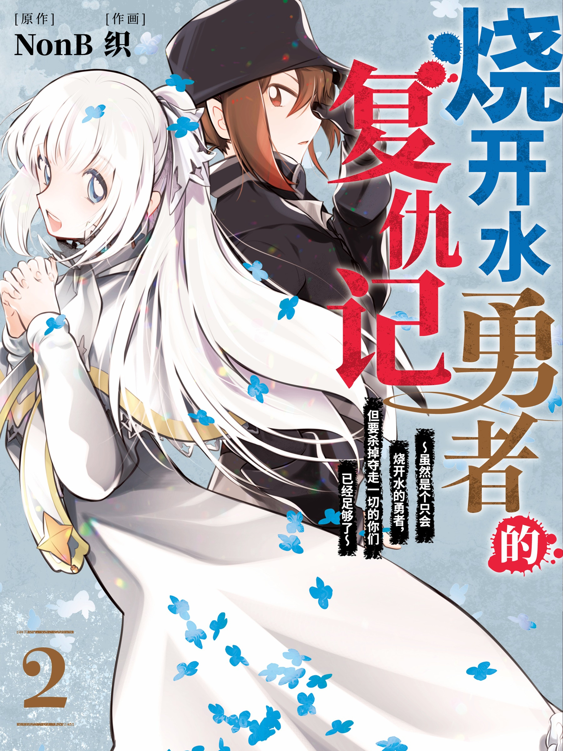 烧开水勇者的复仇记~虽然是个只会烧开水的勇者,但要杀掉夺走一切的你们已经足够了~