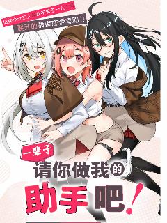 请你做我一辈子的助手!