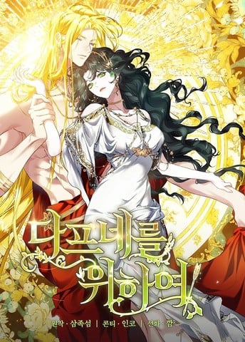 为了女神们:为了达芙妮