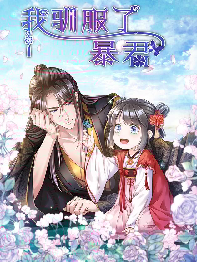 我驯服了暴君(暴君臣服于我)