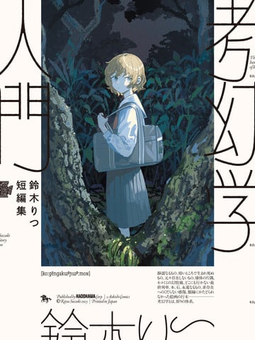 铃木りつ短篇集考幻学入门