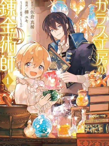 玻璃工房的链金术师