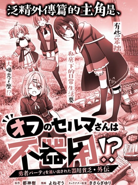 工作外的纱曼小姐很笨拙!?泛精勇者·外传