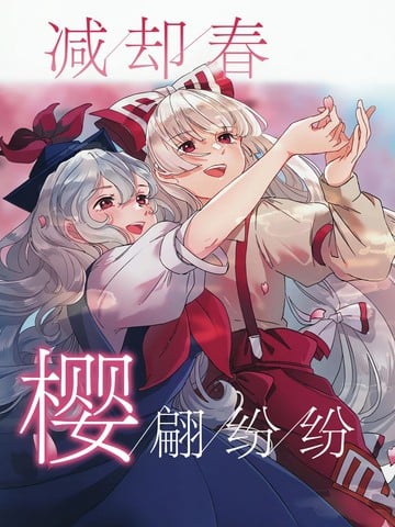 减却春樱翩纷纷