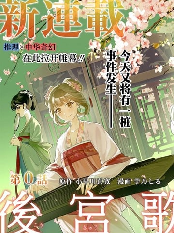 后宫歌剧团~繁星坠落的宫廷歌姬~