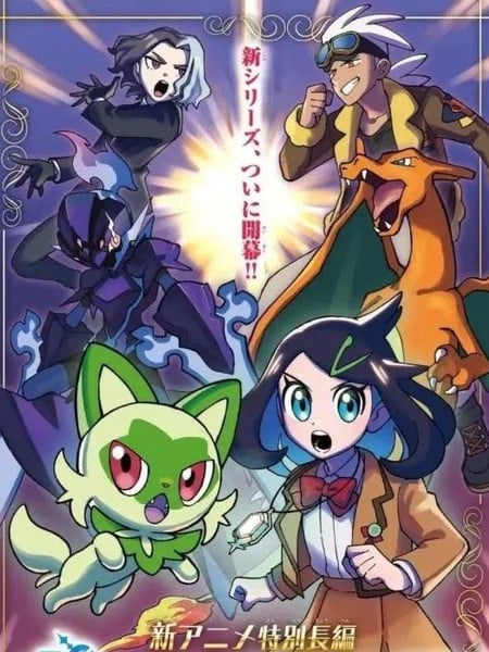 动画宝可梦理光与莉可的冒险