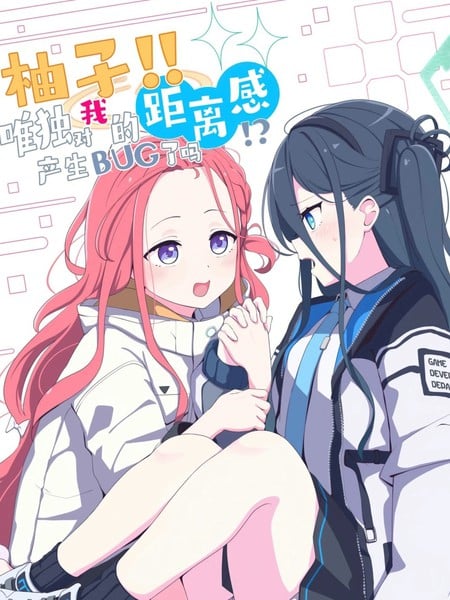 柚子!!唯独对我的距离感产生BUG了吗!?