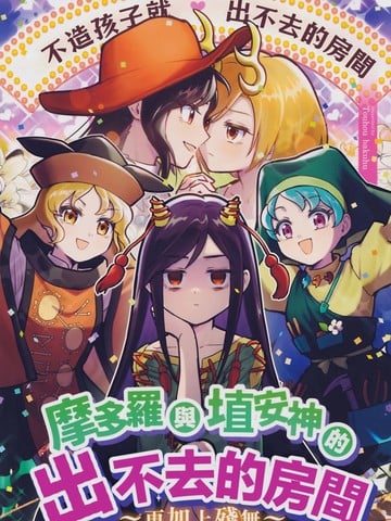 摩多罗与埴安神的出不去的房间~再加上残无~