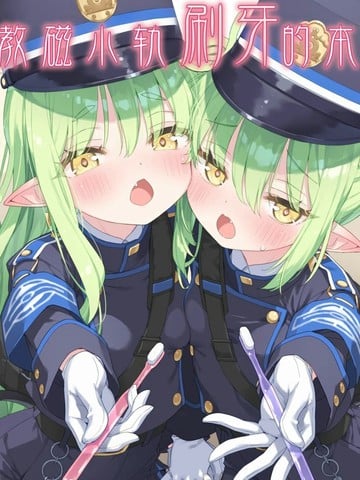 (C106)教磁小轨刷牙