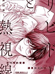 冲动与炽热视线