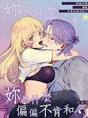 妳为什么偏偏不肯和我交往?