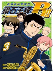 钻石王牌B!!青道高中管乐社